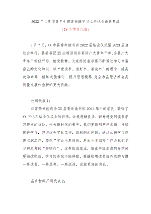 2023年共青团青年干部读书班学习心得体会最新精选(18个学员代表).docx