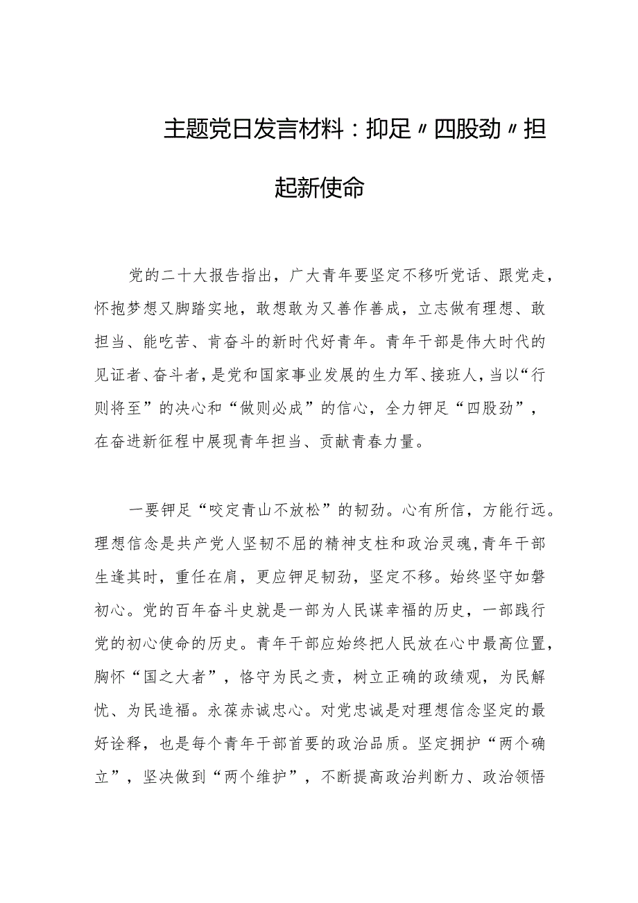 2023年主题党日发言材料：铆足“四股劲” 担起新使命.docx_第1页