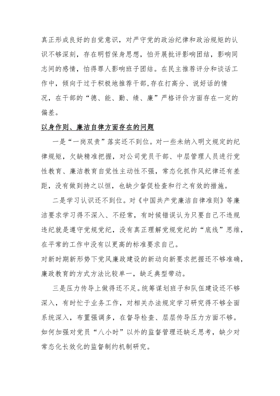 2024年以身作则、廉洁自律方面存在的问题15篇与围绕“维护党央权威和集中统一领导、践行宗旨服务人民”等“新六个方面”对照检查材料【供参考】.docx_第2页