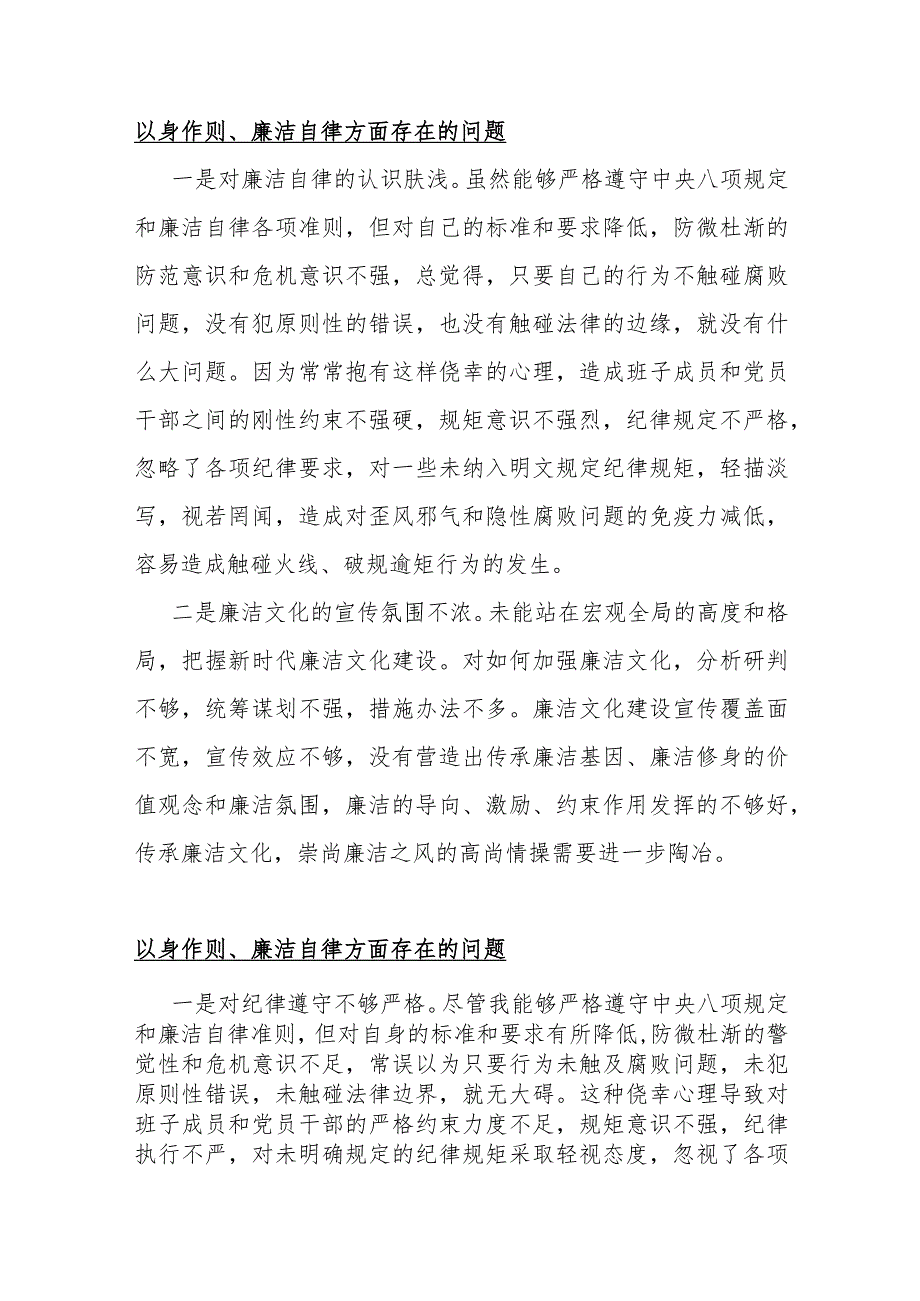 2024年以身作则、廉洁自律方面存在的问题15篇与围绕“维护党央权威和集中统一领导、践行宗旨服务人民”等“新六个方面”对照检查材料【供参考】.docx_第3页