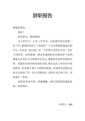 2023年护理专业护士生医护人员辞职报告.docx
