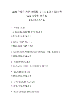 2023年度网络课程《书法鉴赏》期末考试复习资料及答案.docx