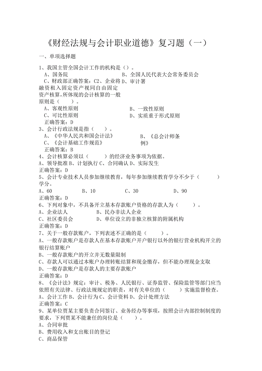 5461财经法规与会计职业道德复习题及答案.docx_第1页