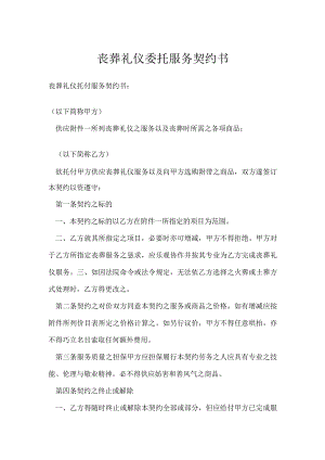 丧葬礼仪委托服务契约书.docx