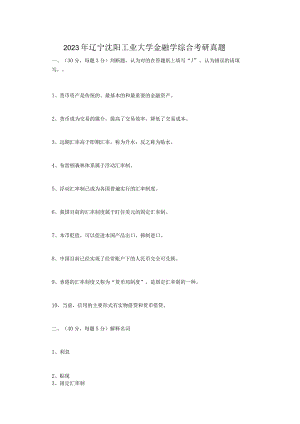2023年辽宁沈阳工业大学金融学综合考研真题.docx