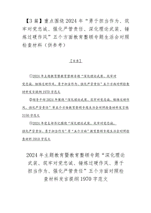 【3篇】重点围绕2024年“勇于担当作为、筑牢对党忠诚、强化严管责任、深化理论武装、锤炼过硬作风”五个方面教育整顿专题生活会对照检查.docx