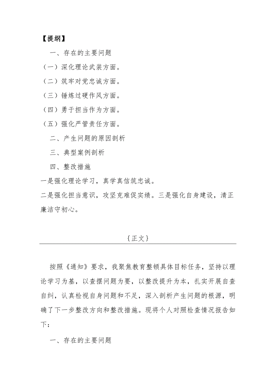 【3篇】重点围绕2024年“勇于担当作为、筑牢对党忠诚、强化严管责任、深化理论武装、锤炼过硬作风”五个方面教育整顿专题生活会对照检查.docx_第2页