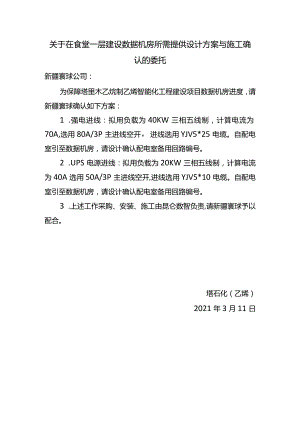 20210314-关于在食堂一层建设数据机房所需提供设计方案与施工确认的委托.docx