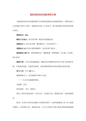 【精品】医院消防逃生疏散演练方案.docx