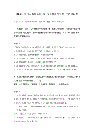 2024年贵州国家公务员申论考试真题及答案-行政执法卷.docx