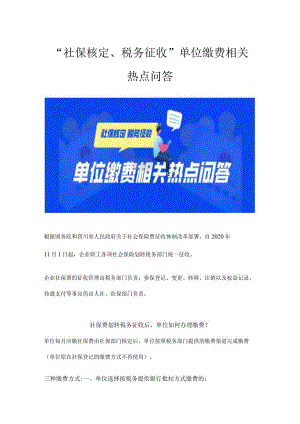 “社保核定、税务征收”单位缴费相关热点问答.docx