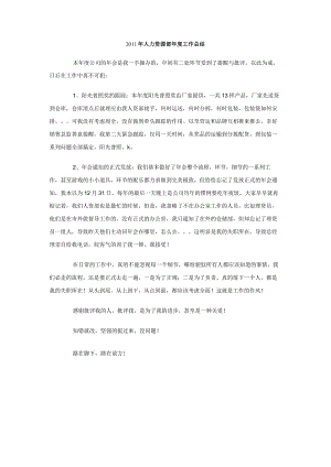 2011年人力资源部年度工作总结.docx