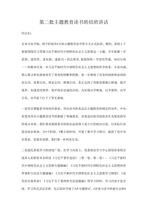 2023第二批主题教育读书班结班讲话两篇.docx