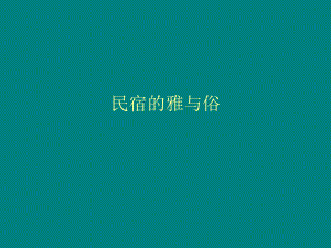 乡村民宿如何发展.ppt