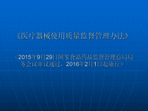 《医疗器械使用质量监督管理办法》.ppt.ppt