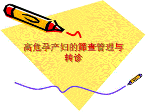 高危孕产妇的筛查与转诊管理.ppt