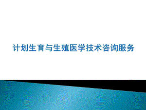 生殖健康咨询员（咨询师）考试辅导 避孕节育相关问题解答.ppt
