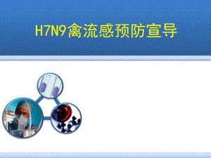 企业H7N9禽流感预防宣导.ppt