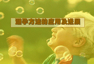 避孕方法的应用及进展(PPT56).ppt
