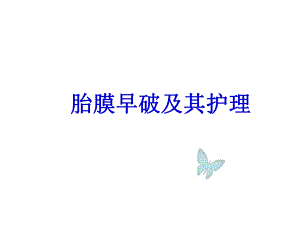 胎膜早破.ppt