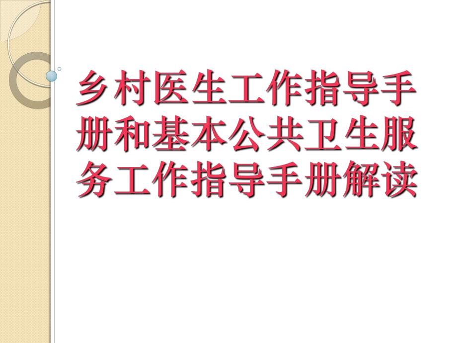 乡村医生工作指导手册和基本公共卫生服务工作指导手册解读.ppt_第1页