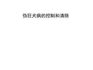 伪狂犬病的控制和清除.ppt
