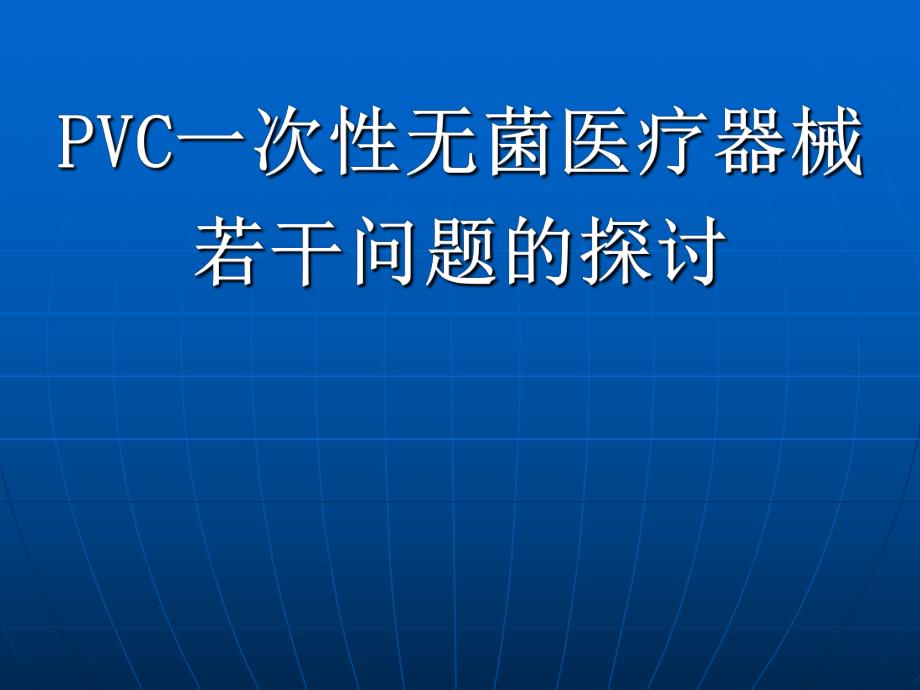 PVC一次性无菌医疗器械若干问题的探讨.ppt_第1页