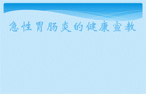 急性胃肠炎的健康宣教.ppt