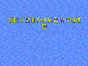 慢性乙型肝炎抗病毒治疗的进展.ppt