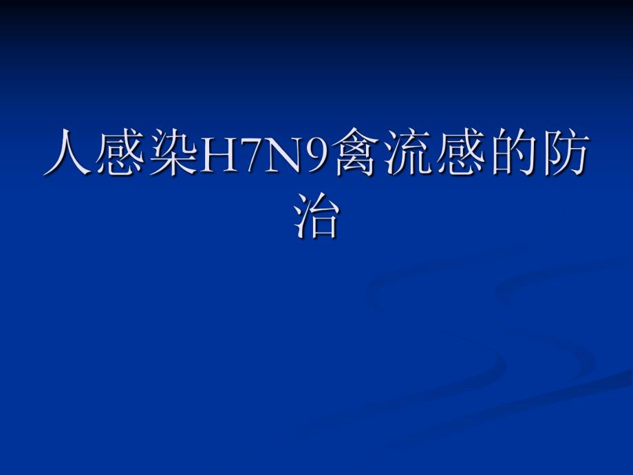人感染h7n9禽流感的防治.ppt_第1页
