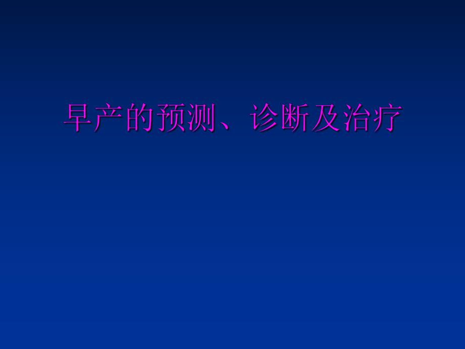 早产的预测和诊治.ppt_第1页