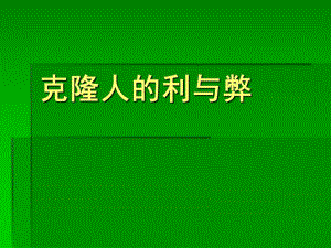 克隆人的利与弊.ppt.ppt