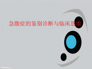 急腹症鉴别诊断与临床思维.ppt