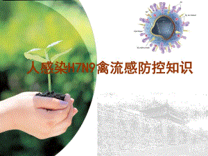 人感染H7N9禽流感防控知识讲座.ppt