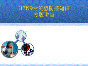 H7N9禽流感防控知识讲座.ppt