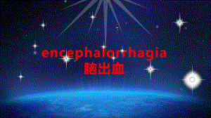 脑出血ppt课件.ppt