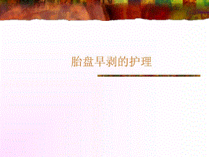 胎盘早剥的护理.ppt