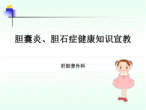 胆石症健康宣教.ppt