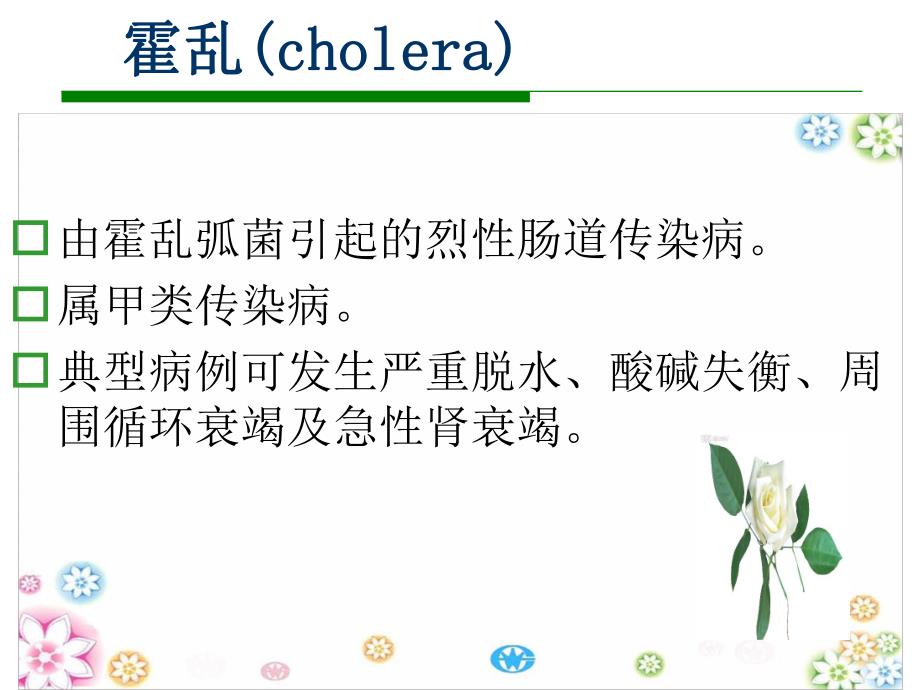 医院感染科霍乱专题讲座PPT.ppt_第3页