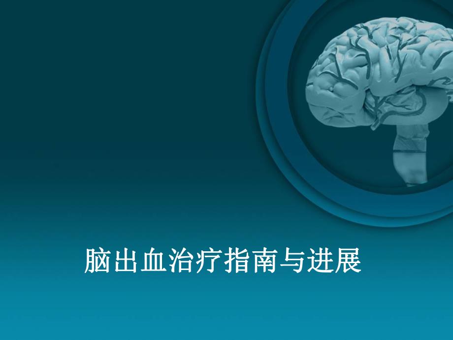 脑出血治疗指南与进展解读.ppt_第1页