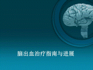 脑出血治疗指南与进展解读.ppt