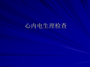 心内电生理检查.ppt