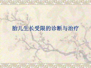 胎儿生长受限的诊断与治疗.ppt