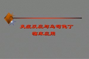 炎症反应与乌司他丁临床应用.ppt