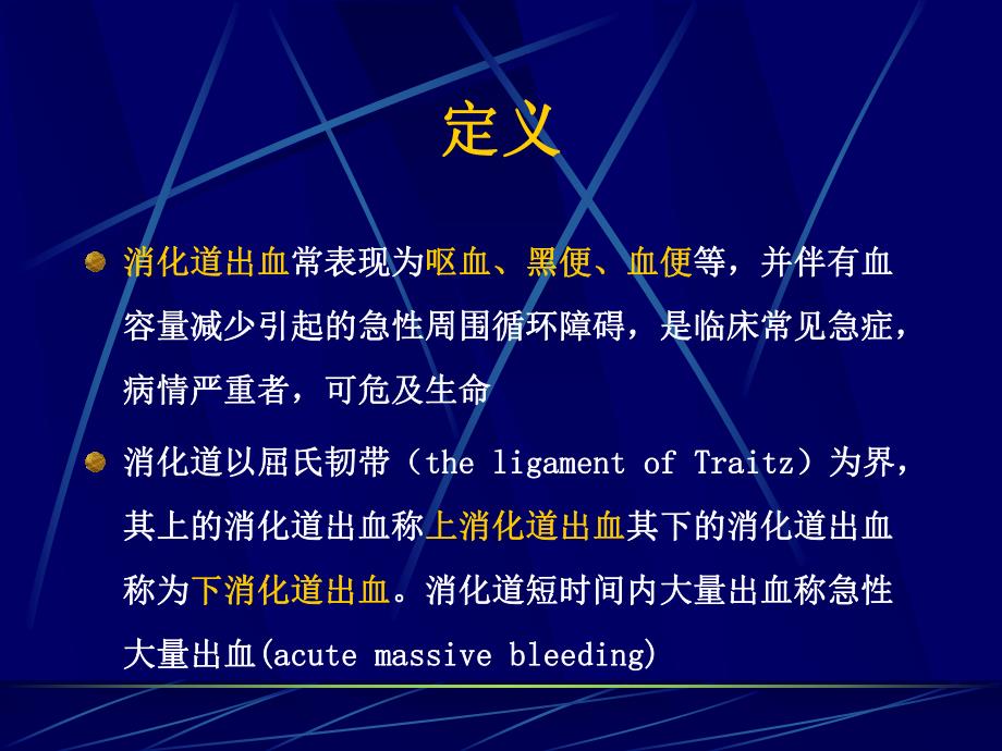 消化道出血急诊学.ppt_第2页