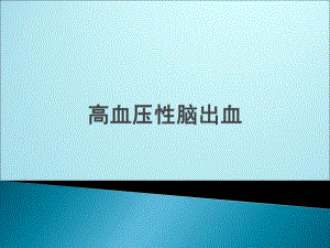 高血压性脑出血1.ppt