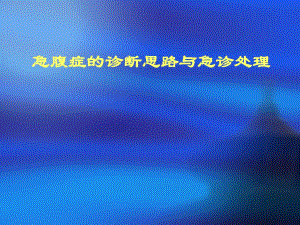 急腹症的诊断思路与急诊处理.ppt