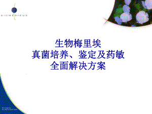 生物梅里埃真菌培养鉴定及药敏全面解决方案.ppt