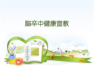 脑卒中健康宣教.ppt