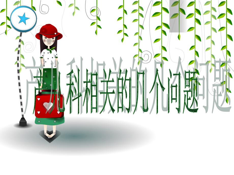 影响胎婴儿的几个常见病理妊娠.ppt_第1页